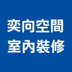 奕向空間室內裝修有限公司,台中空間桁架,空間桁架製作,金屬桁架