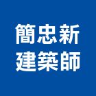 簡忠新建築師事務所,台北新建樓房