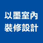 以墨室內裝修設計有限公司,台北裝潢工程,道路工程,模板工程,消防工程