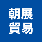 朝展貿易股份有限公司,台北批發,衛浴設備批發,水電材料批發,木材批發