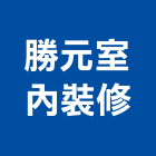 勝元室內裝修有限公司,台中裝修工程,道路工程,模板工程,消防工程
