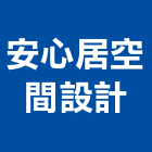 安心居空間設計有限公司,台中空間桁架,空間桁架製作,金屬桁架