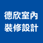 德欣室內裝修設計有限公司,台中登記字號