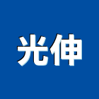 光伸實業有限公司,台中室內設計,住宅設計,展場設計,景觀設計