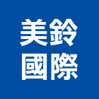 美鈴國際企業有限公司,木格柵,鍍鋅格柵,鍍鋅格柵溝蓋,格柵板