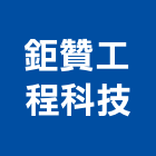 鉅贊工程科技有限公司,新北酒窖規劃,規劃設計,都更規劃,景觀規劃設計