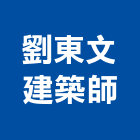 劉東文建築師事務所,台北東文心