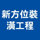 新方位裝潢工程,桃園室內裝潢,裝潢工程,木工裝潢,裝潢