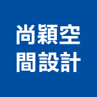 尚穎空間設計有限公司,土木裝潢,土木包工,土木工程承包,土木工程