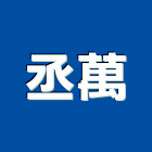 丞萬企業社,鋁管加工,彎管加工,鋼筋加工,石材加工