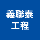 義聯泰工程有限公司 義聯泰工程有限公司,矽利康更新,矽利康工程