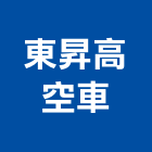 東昇高空車股份有限公司,台中高空車零件供應