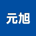 元旭工程行,桃園泥作工程,道路工程,模板工程,消防工程