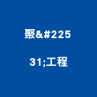 聚堃工程有限公司,新建工程,道路工程,模板工程,消防工程