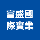 富盛國際實業,櫥櫃五金,櫥櫃,門鎖五金,玻璃五金