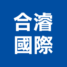 合濬國際有限公司,高雄景觀設計,住宅設計,展場設計,景觀設計