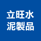 立旺水泥製品有限公司,grc,rc切割,rc結構,rc