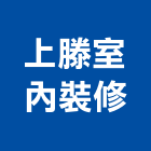 上滕室內裝修有限公司,pvc天花板,輕鋼架天花板,企口天花板,pvc管