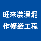 旺來裝潢泥作修繕工程公司,新北自平水泥,無收縮水泥,中空水泥板,水泥砂