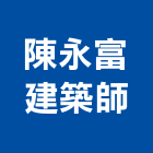 陳永富建築師事務所,建築師,建築模型,建築,廟宇建築