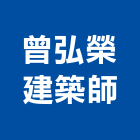 曾弘榮建築師事務所,電視,閉路電視,大理石電視,數位式電視