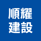 順耀建設股份有限公司,台北新建