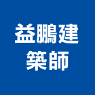 益鵬建築師事務所,台北事務機械,機械,重機械,機械鑿井