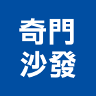 奇門沙發企業社,苗栗縣零售