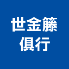 世金籐俱行,傢俱,傢俱設備,精品傢俱,金屬傢俱