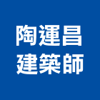 陶運昌建築師事務所,台北登記字