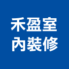 禾盈室內裝修有限公司,台北室內裝潢工程,道路工程,模板工程,消防工程