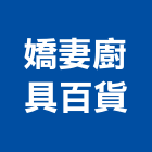 嬌妻廚具百貨有限公司,台中廚具廚櫃,廚具廚櫃,廚櫃,廚櫃零售