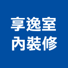享逸室內裝修有限公司,台北室內裝潢工程,道路工程,模板工程,消防工程
