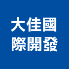 大佳國際開發股份有限公司,台北興建,廠房興建,辦公大樓興建