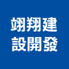 翊翔建設開發股份有限公司,桃園參與建案