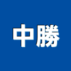 中勝工程行,冷卻工程,道路工程,模板工程,消防工程
