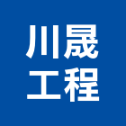 川晟工程有限公司,樓梯水磨,樓梯,樓梯止滑銅條,樓梯止滑條