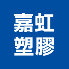 嘉虹塑膠有限公司,塑膠管,塑膠,塑膠地板,膠管