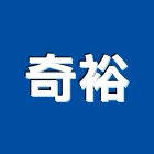 奇裕企業股份有限公司,台北cd,ccd,cd