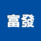 富發工業社,安全帶,安全支撐,安全網,公共安全檢查