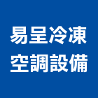 易呈冷凍空調設備有限公司,日立