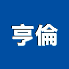 亨倫企業有限公司,新北衛浴,衛浴,和成衛浴,寶鑫衛浴
