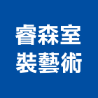 睿森室裝藝術有限公司