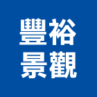 豐裕景觀股份有限公司,台中景觀建築服務,服務,景觀建築服務,園藝服務