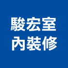 駿宏室內裝修有限公司,台中裝修工程,道路工程,模板工程,消防工程