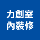 力創室內裝修股份有限公司,苗栗裝修估算,估算軟體,建築估算,裝修估算