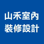 山禾室內裝修設計有限公司,台中裝修工程統包,泥作統包,裝修工程統包,工程統包