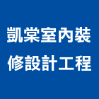 凱棠室內裝修設計工程股份有限公司,台中裝修板