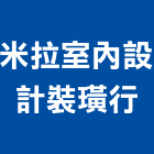 米拉室內設計裝璜行,裝璜,裝璜板,內裝璜,裝璜水電