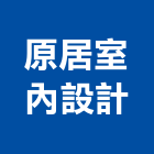 原居室內設計有限公司,台中室內設計公司,工程公司,搬家公司